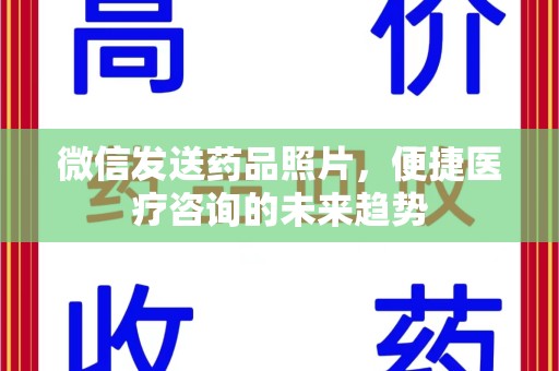 潍坊微信发送药品照片，便捷医疗咨询的未来趋势