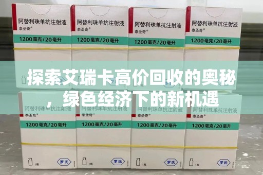 潍坊探索艾瑞卡高价回收的奥秘，绿色经济下的新机遇