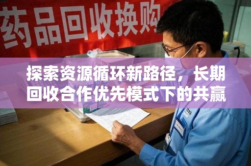 潍坊探索资源循环新路径，长期回收合作优先模式下的共赢未来