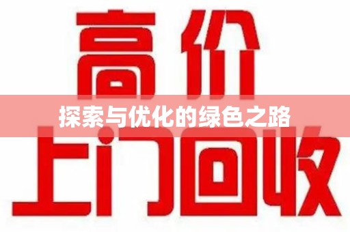 潍坊探索与优化的绿色之路