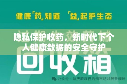 潍坊隐私保护收药，新时代下个人健康数据的安全守护