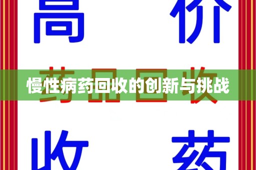 潍坊慢性病药回收的创新与挑战