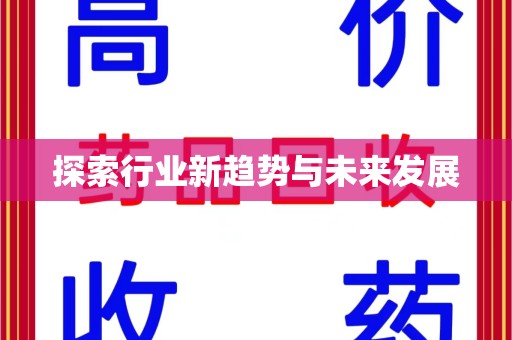 潍坊探索行业新趋势与未来发展