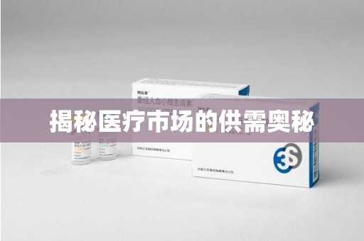 潍坊揭秘医疗市场的供需奥秘