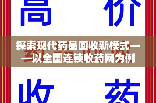 潍坊探索现代药品回收新模式——以全国连锁收药网为例