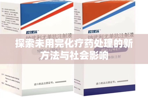 潍坊探索未用完化疗药处理的新方法与社会影响