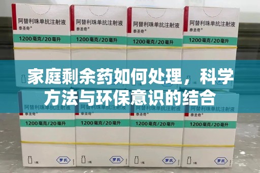 潍坊家庭剩余药如何处理，科学方法与环保意识的结合