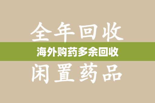 潍坊海外购药多余回收