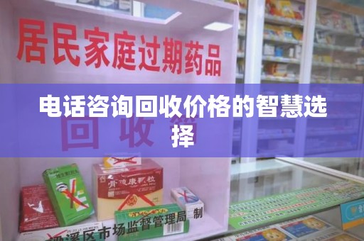 潍坊电话咨询回收价格的智慧选择