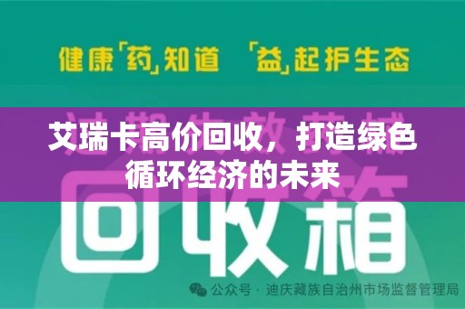潍坊艾瑞卡高价回收，打造绿色循环经济的未来