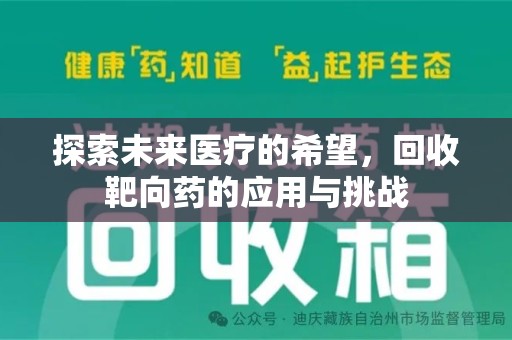 潍坊探索未来医疗的希望，回收靶向药的应用与挑战