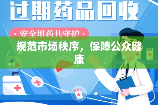 潍坊规范市场秩序，保障公众健康