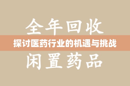 潍坊探讨医药行业的机遇与挑战