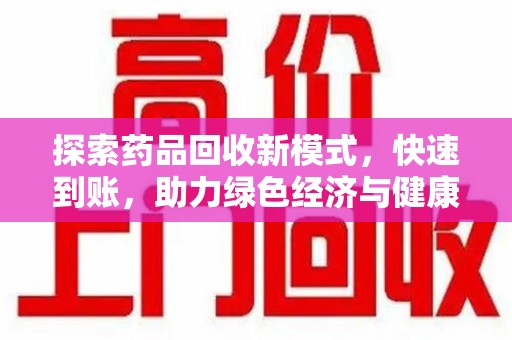 潍坊探索药品回收新模式，快速到账，助力绿色经济与健康未来