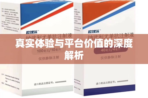 潍坊真实体验与平台价值的深度解析