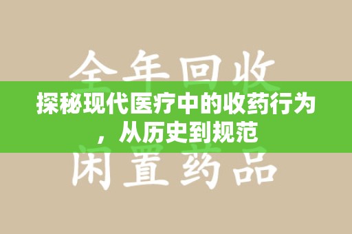 潍坊探秘现代医疗中的收药行为，从历史到规范