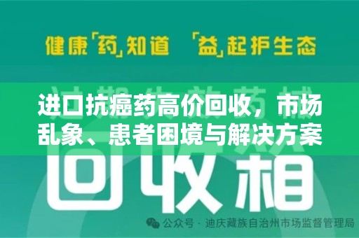 潍坊进口抗癌药高价回收，市场乱象、患者困境与解决方案