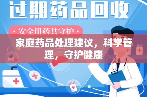 潍坊家庭药品处理建议，科学管理，守护健康