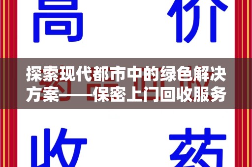 潍坊探索现代都市中的绿色解决方案——保密上门回收服务引领环保新潮流