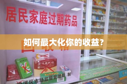 潍坊如何最大化你的收益？