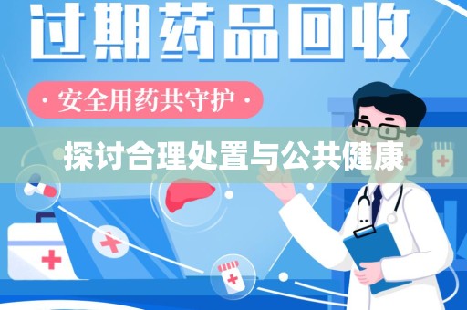潍坊探讨合理处置与公共健康