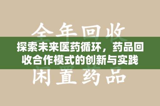 潍坊探索未来医药循环，药品回收合作模式的创新与实践