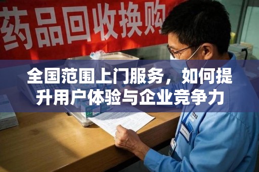 潍坊全国范围上门服务，如何提升用户体验与企业竞争力