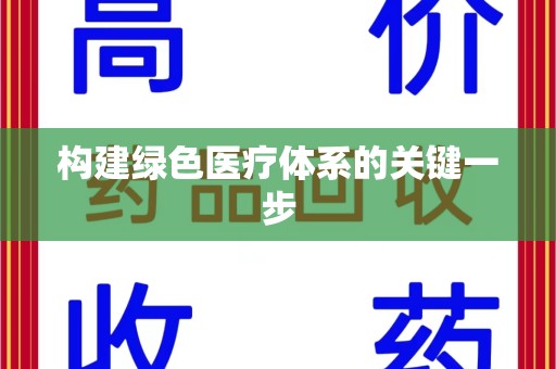 潍坊构建绿色医疗体系的关键一步
