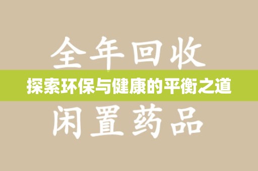 潍坊探索环保与健康的平衡之道