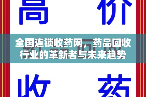 潍坊全国连锁收药网，药品回收行业的革新者与未来趋势