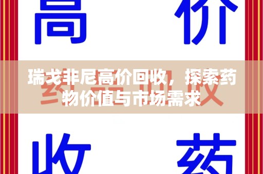 潍坊瑞戈非尼高价回收，探索药物价值与市场需求