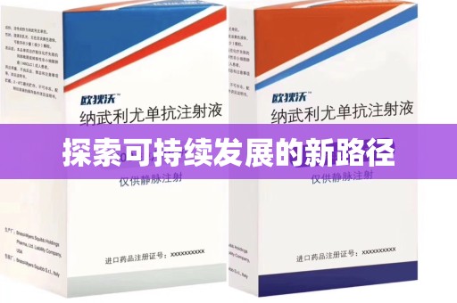 潍坊探索可持续发展的新路径