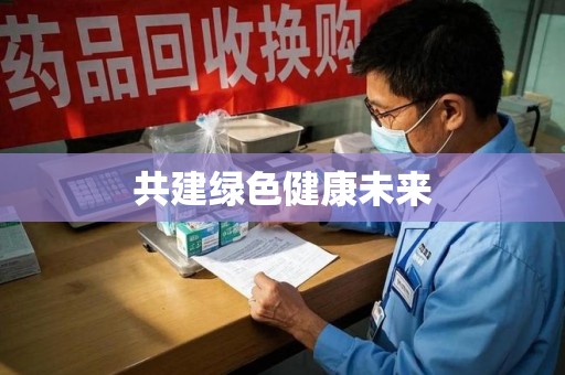 潍坊共建绿色健康未来
