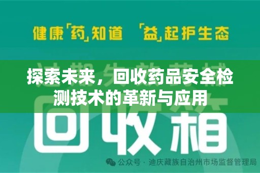 潍坊探索未来，回收药品安全检测技术的革新与应用