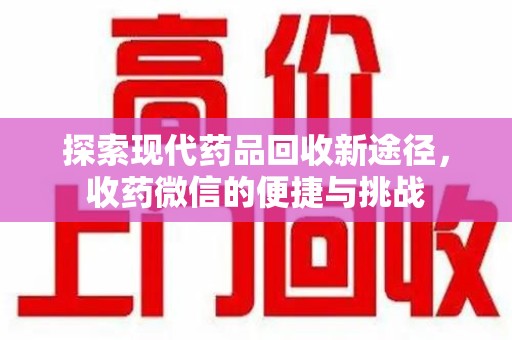 潍坊探索现代药品回收新途径，收药微信的便捷与挑战