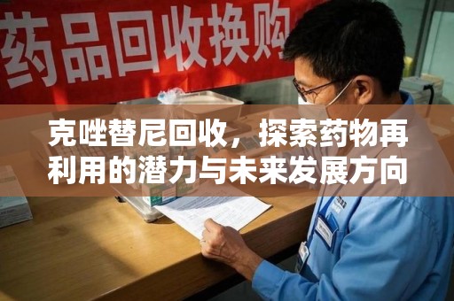 潍坊克唑替尼回收，探索药物再利用的潜力与未来发展方向