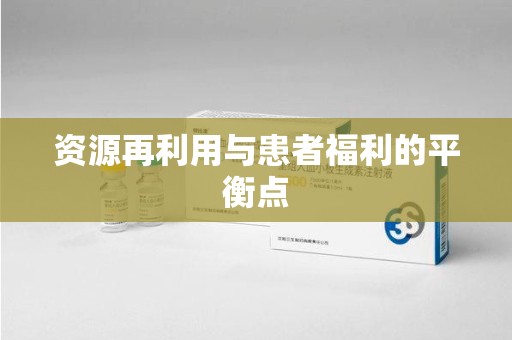 潍坊资源再利用与患者福利的平衡点