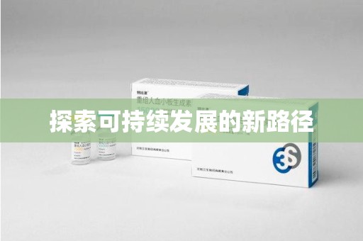 潍坊探索可持续发展的新路径