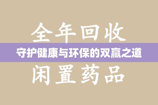 潍坊守护健康与环保的双赢之道