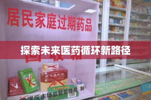 潍坊探索未来医药循环新路径