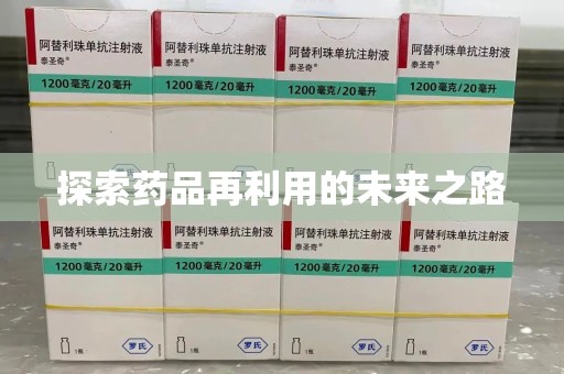 潍坊探索药品再利用的未来之路