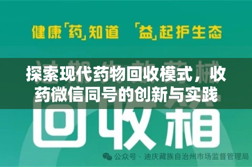 潍坊探索现代药物回收模式，收药微信同号的创新与实践