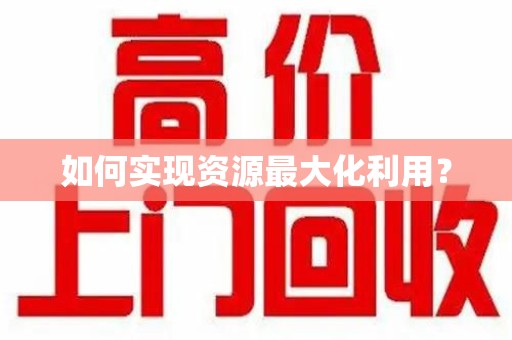 潍坊如何实现资源最大化利用？