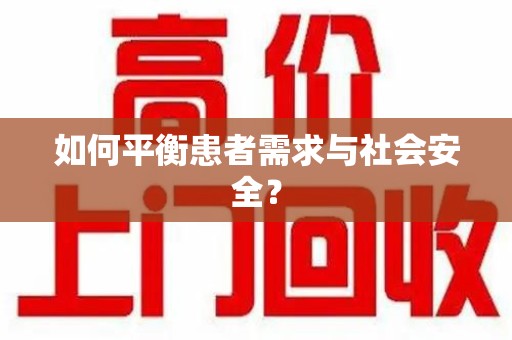 潍坊如何平衡患者需求与社会安全？