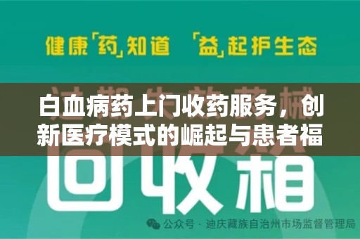 潍坊白血病药上门收药服务，创新医疗模式的崛起与患者福音