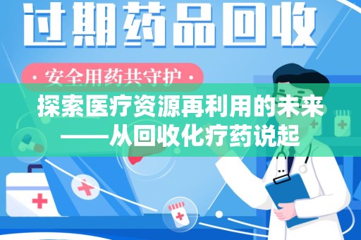 潍坊探索医疗资源再利用的未来——从回收化疗药说起