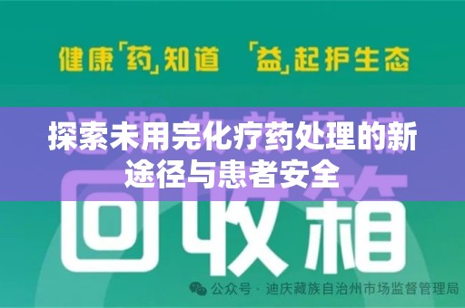 潍坊探索未用完化疗药处理的新途径与患者安全