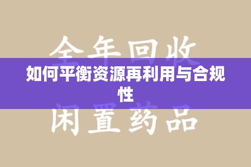 潍坊如何平衡资源再利用与合规性