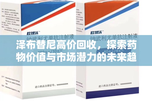 潍坊泽布替尼高价回收，探索药物价值与市场潜力的未来趋势