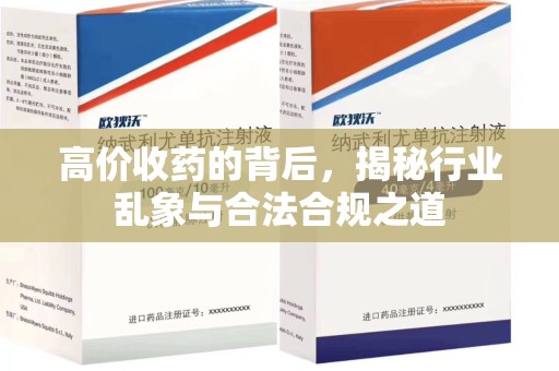 潍坊高价收药的背后，揭秘行业乱象与合法合规之道